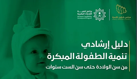 الدليل الإرشادي لتنمية الطفولة المبكرة