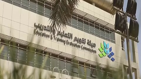 هيئة تقويم التعليم والتدريب