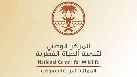 المركز الوطني لتنمية الحياة الفطرية،