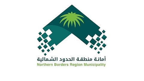 أمانة الحدود الشمالية