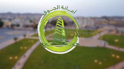 أمانة منطقة الجوف