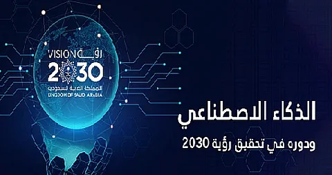 الذكاء الاصطناعي في المملكة