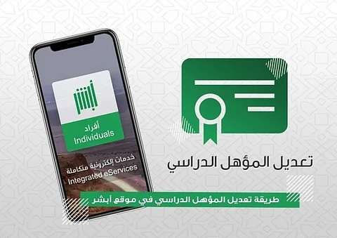 خطوات تعديل المؤهل الدراسي عبر منصة أبشر