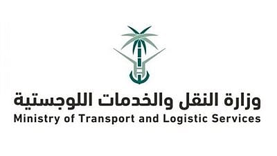 وزارة النقل والخدمات اللوجستية