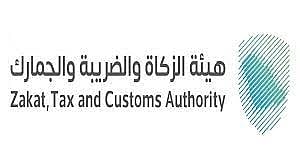 هيئة الزكاة والضريبة والجمارك