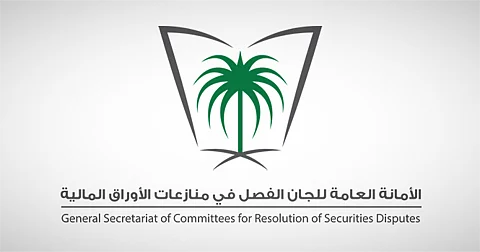 الأمانة العامة للجان الفصل في منازعات الأوراق المالية