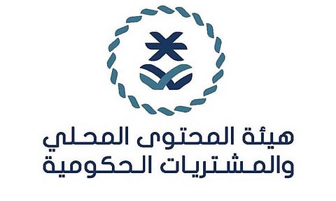 هيئة المحتوى المحلي والمشتريات الحكومية