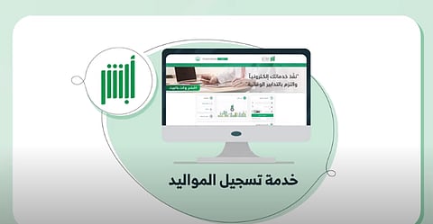 تسجيل مولود جديد في أبشر