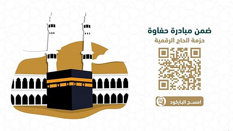 حزمة الحاج الرقمية