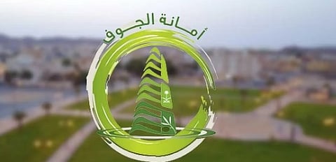 أمانة الجوف