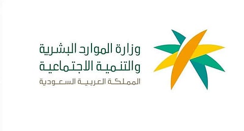 وزارة الموارد البشرية