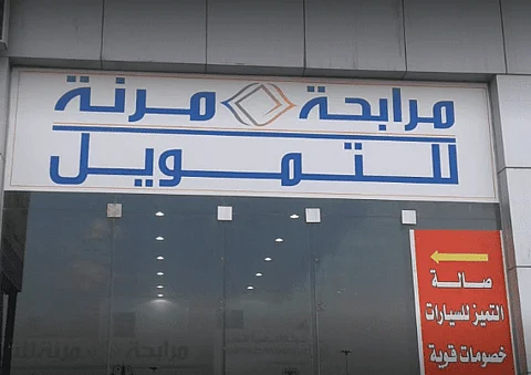 شركة المرابحة المرنة للتمويل