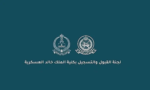لجنة القبول والتسجيل بكلية الملك خالد العسكرية