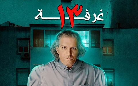 مسرحية غرفة 13
