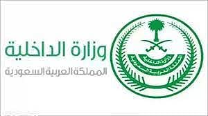 وزارة الداخلية