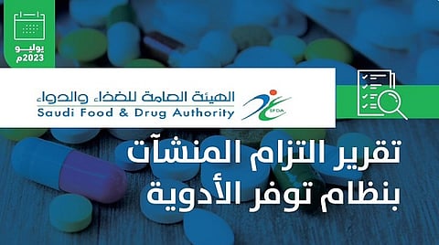 الهيئة العامة للغذاء والدواء