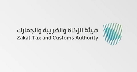 هيئة الزكاة والضريبة والجمارك