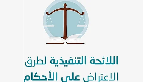 اللائحة التنفيذية لطرق الاعتراض على الأحكام