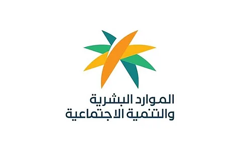 وزارة الموارد البشرية والتنمية الاجتماعية