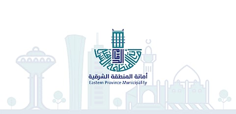 أمانة المنطقة الشرقية