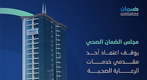 مجلس الضمان الصحي