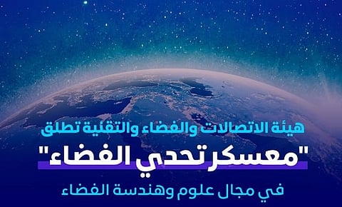 هيئة الاتصالات والفضاء والتقنية