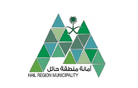 أمانة منطقة حائل