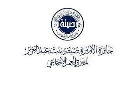 جائزة الأميرة صيتة بنت عبدالعزيز للتميز في العمل الاجتماعي