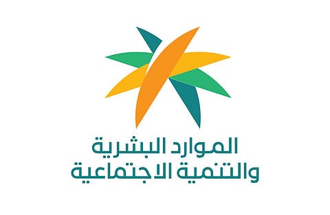 وزارة الموارد البشرية والتنمية الاجتماعية