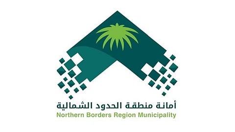 أمانة منطقة الحدود الشمالية