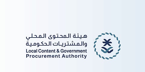 هيئة المحتوى المحلي والمشتريات الحكومية