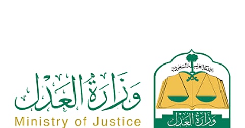 وزارة العدل