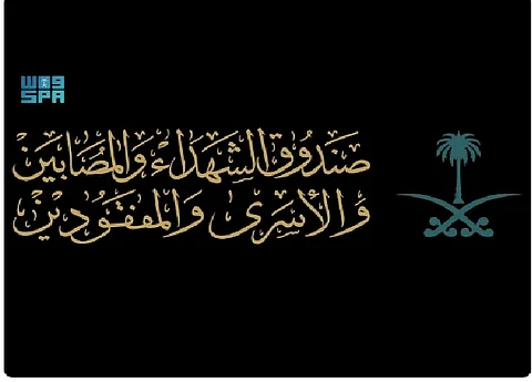 صندوق الشهداء والمصابين