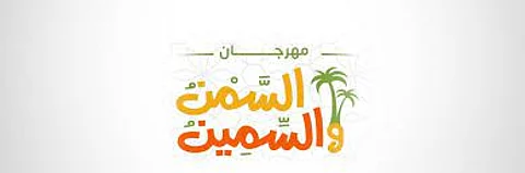 مهرجان السمن والسمين 2023