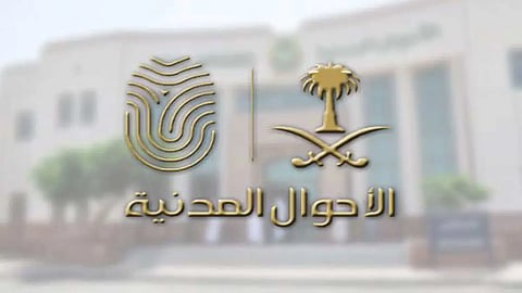 الأحوال المدنية