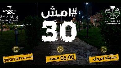 وزير الصحة يُطلق النسخة الخامسة من مبادرة «امش 30» لعام 2023