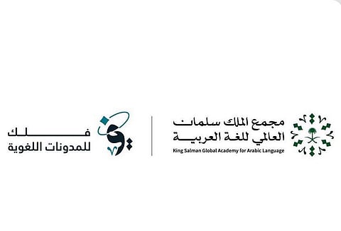 مجمع الملك سلمان العالمي للغة العربية يُطلق منصة «فلك» للمدونات اللغوية