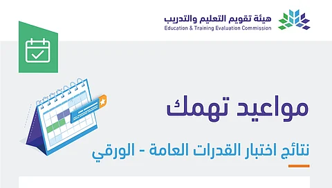 نتائج اختبارات القدرات العامة