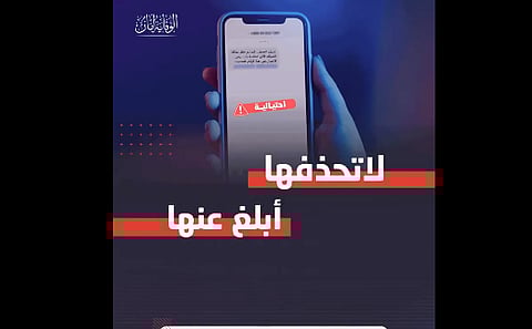 الرسائل الاحتيالية