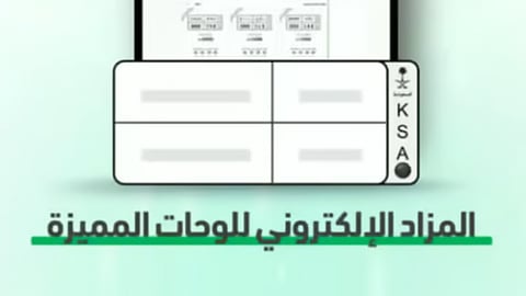 «المرور» تكشف عن اللوحات المميزة المطروحة في المزاد الإلكتروني عبر «أبشر»