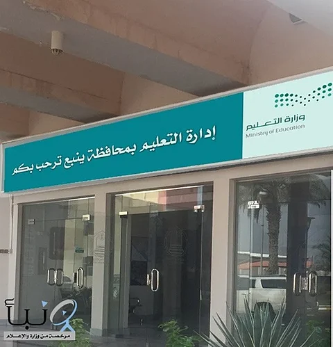 تعليم ينبع