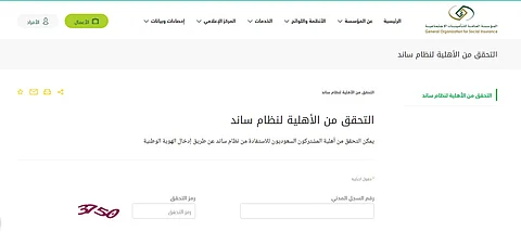 التحقق من أهلية نظام ساند