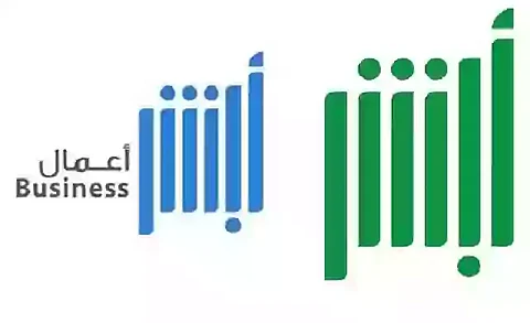 أبشر أعمال