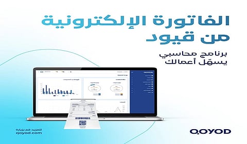 الفاتورة الإلكترونية من قيود.. برنامج محاسبي يسهّل عملك