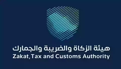 هيئة الزكاة والضريبة والجمارك