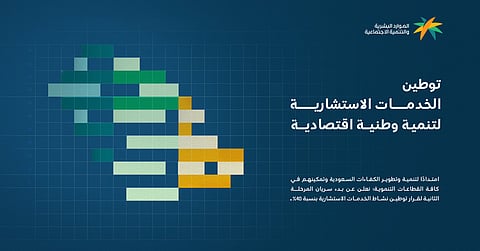 توطين نشاط الخدمات الاستشارية