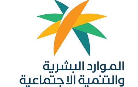 وزارة الموارد البشرية والتنمية الاجتماعية