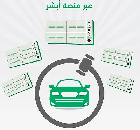 «المرور»: طرح مزاد اللوحات الإلكتروني اليوم عبر منصة «أبشر»