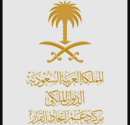 مركز دعم اتخاذ القرار بالديوان الملكي