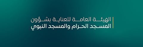 الهيئة العامة للعناية بشؤون الحرمين